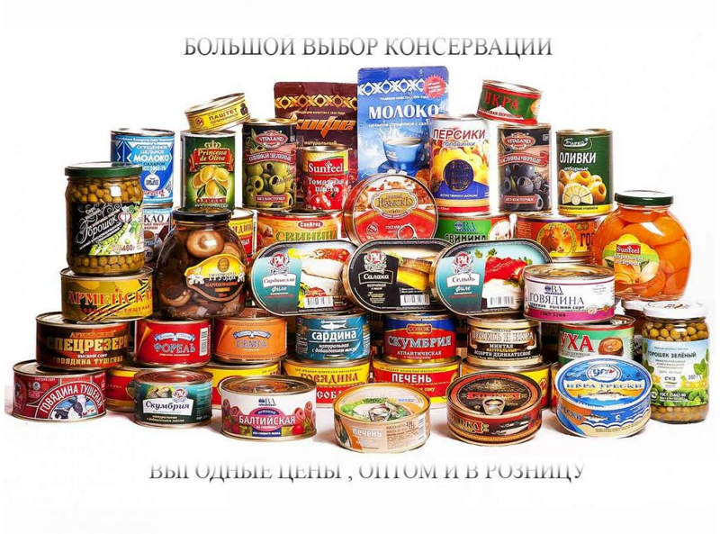 консервированные продукты